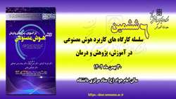 ششمین کارگاه از سلسله کارگاه های کاربرد هوش مصنوعی در آموزش، پژوهش و درمان برگزار می شود